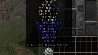 디아2 – 그림자원반 [유니크 스몰쉴드] 으뜸 상세정보