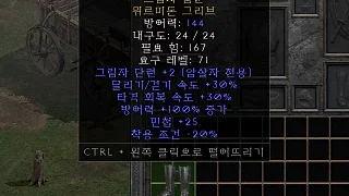 디아2 – 그림자춤꾼 [유니크 뮈르미돈그리브] 으뜸 상세정보