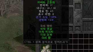 디아2 – 극지장갑 [세트 라이트건틀릿] 으뜸 상세정보