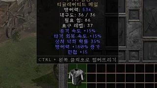 디아2 – 까마귀울음 [유니크 티귤레이티드메일] 으뜸 상세정보