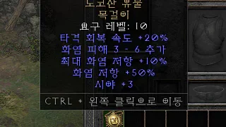 디아2 – 노코잔유물 [유니크 목걸이] 노코잔 으뜸 상세정보