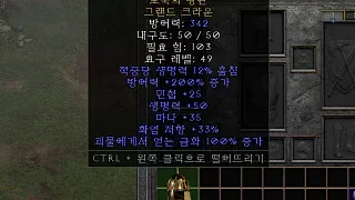 디아2 – 도둑의왕관 [유니크 그랜드크라운] 으뜸 상세정보