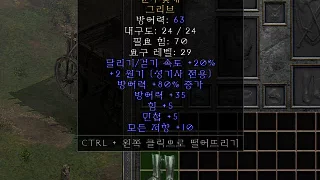 디아2 – 둔부찢개 [유니크 그리브] 으뜸 상세정보