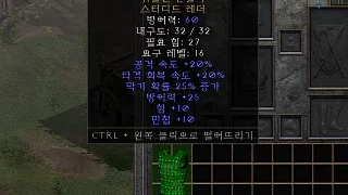 디아2 – 뒤틀린단말마 [유니크 스터디드레더] 으뜸 상세정보