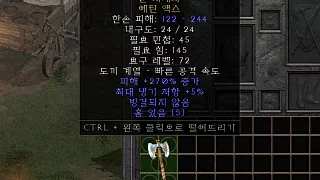 디아2 – 룬지배자 [유니크 에틴액스] 으뜸 상세정보