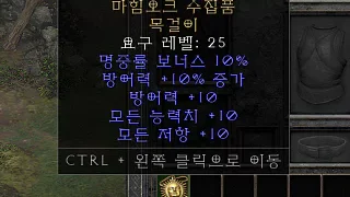 디아2 – 마힘오크수집품 [유니크 목걸이] 으뜸 상세정보