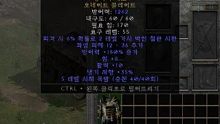 디아2 – 망자의애도 [유니크 오네이트플레이트] 으뜸 상세정보