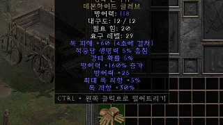 디아2 – 맹독손아귀 [유니크 데몬하이드글러브] 으뜸 상세정보