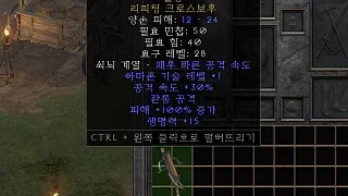 디아2 – 멸궁 [유니크 리피팅크로스보우] 으뜸 상세정보