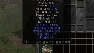 디아2 – 모저의축복받은고리 [유니크 라운드쉴드] 으뜸 상세정보