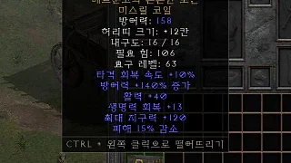 디아2 – 베르둔고의 튼튼한노끈 [유니크 미스릴코일] 으뜸 상세정보