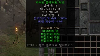 디아2 – 비달라의구절 [세트 라이트플레이트부츠] 으뜸 상세정보