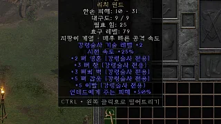 디아2 – 뼈그늘 [유니크 리치원드] 으뜸 상세정보