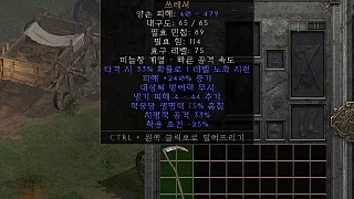 디아2 – 사신의종소리 [유니크 쓰레셔] 으뜸 상세정보