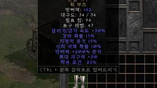 디아2 – 선혈기수 [유니크 워부츠] 으뜸 상세정보