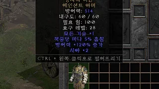 디아2 – 승자의비단 [유니크 에인션트아머] 으뜸 상세정보