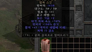 디아2 – 아르케인의용맹 [유니크 발록스킨] 으뜸 상세정보