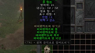 디아2 – 아이젠하트의뿔 [세트 풀헬름] 으뜸 상세정보