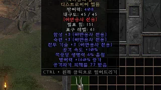 디아2 – 악마뿔의날 [유니크 디스트로이어헬름] 으뜸 상세정보
