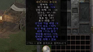 디아2 – 알마네그라 [유니크 세이크리드론다쉬] 으뜸 상세정보