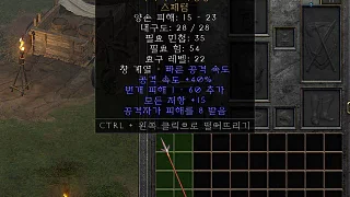 디아2 – 야가이의기병창 [유니크 스페텀] 으뜸 상세정보