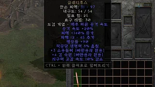 디아2 – 유혈자 [유니크 글래디우스] 으뜸 상세정보