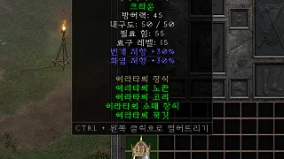 디아2 – 이라타의고리 [세트 크라운] 으뜸 상세정보