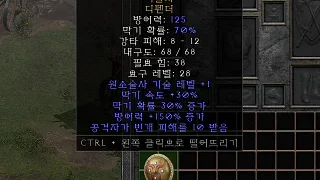 디아2 – 적출자 [유니크 디펜더] 으뜸 상세정보