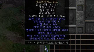 디아2 – 카린파편 [유니크 페트리파이드원드] 으뜸 상세정보