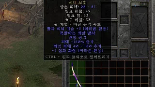 디아2 – 쿠코샤카쿠 [유니크 시더보우] 으뜸 상세정보