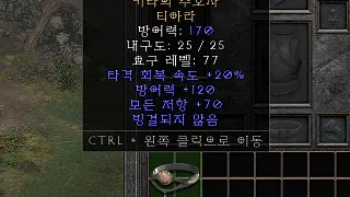 디아2 – 키라의수호자 [유니크 티아라] 으뜸 상세정보