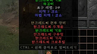 디아2 – 탄크레드의기묘 [세트 목걸이] 으뜸 상세정보