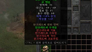 디아2 – 탄크레드의두개골 [세트 본헬름] 으뜸 상세정보