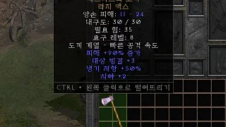디아2 – 페크마르의도끼 [유니크 라지액스] 으뜸 상세정보