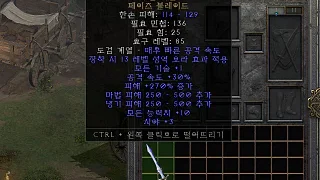 디아2 – 푸른서슬 [유니크 페이즈블레이드] 으뜸 상세정보