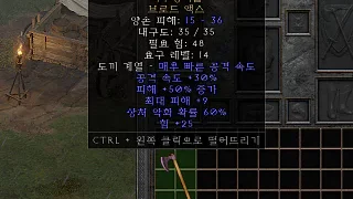 디아2 – 피투성이삽 [유니크 브로드액스] 으뜸 상세정보