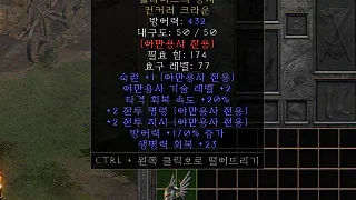 디아2 – 할라버드의통치 [유니크 컨커러크라운] 으뜸 상세정보