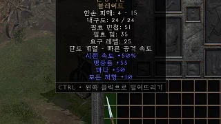 디아2 – 혼령파편 [유니크 블레이드] 으뜸 상세정보