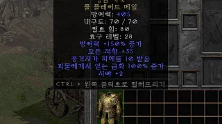 디아2 – 황금가죽 [유니크 풀플레이트메일] 으뜸 상세정보