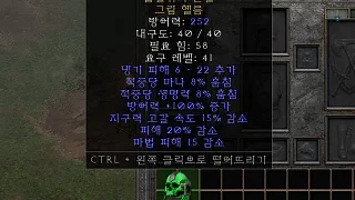 디아2 – 흡혈귀의눈길 [유니크 그림헬름] 으뜸 상세정보