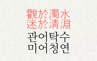 관어탁수 미어청연 뜻