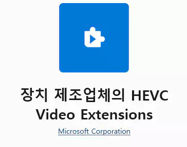 HEVC Video Extension 비디오 확장 설치