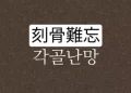 각골난망 뜻