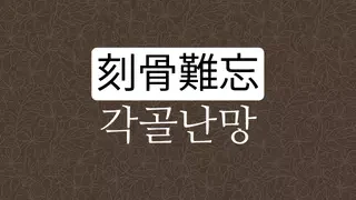 각골난망 뜻