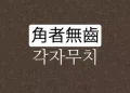 각자무치 뜻