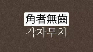 각자무치 뜻