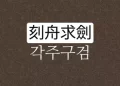 각주구검 뜻