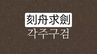 각주구검 뜻