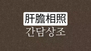 간담상조 뜻