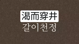 갈이천정 뜻